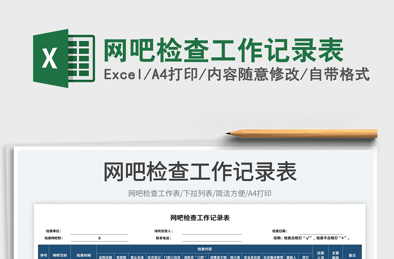 網(wǎng)吧檢查工作記錄表