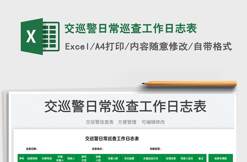 2023交巡警日常巡查工作日志表免費(fèi)下載