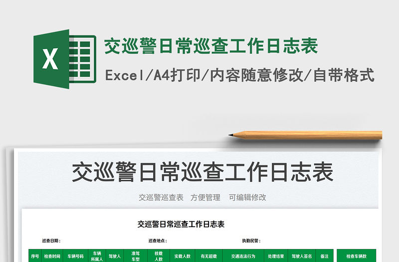 2023交巡警日常巡查工作日志表免費下載