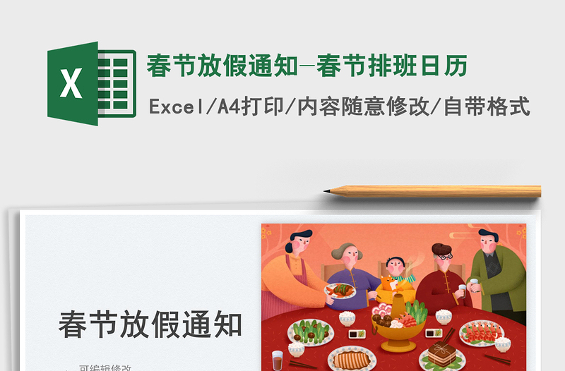 春節(jié)放假通知-春節(jié)排班日歷免費下載