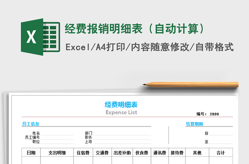 2021年經(jīng)費(fèi)報(bào)銷(xiāo)明細(xì)表(自動(dòng)計(jì)算)免費(fèi)下載