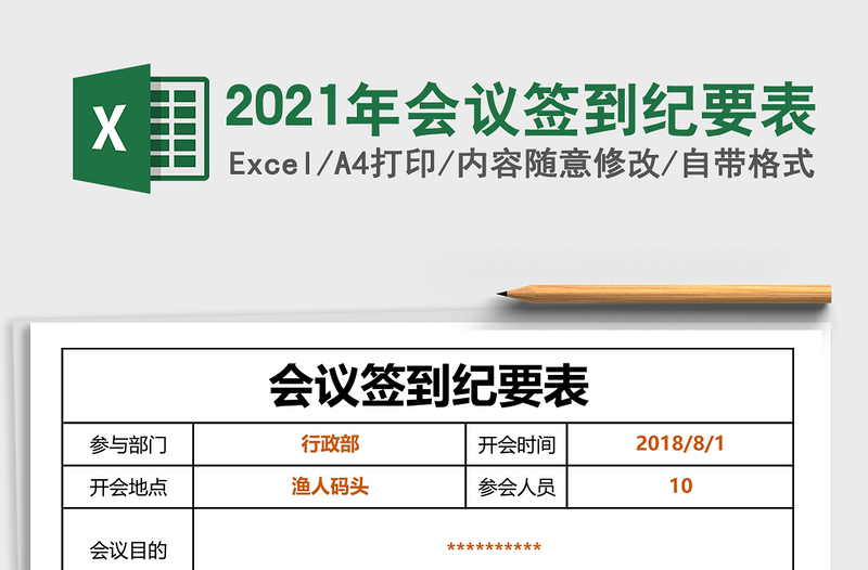 2021年會議簽到紀(jì)要表
