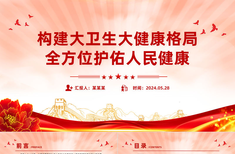 構建大衛生大健康格局全方位護佑人民健康PPT簡約風學習關于健康中國建設的重要論述課件