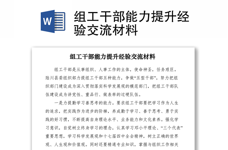 2021組工干部能力提升經(jīng)驗(yàn)交流材料