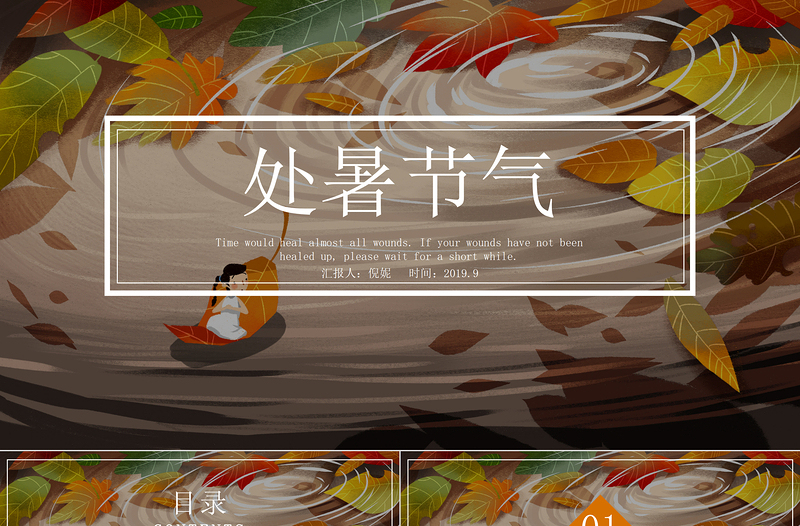 原創(chuàng)金秋豐收季節(jié)秋天秋季二十四節(jié)氣處暑PPT模板