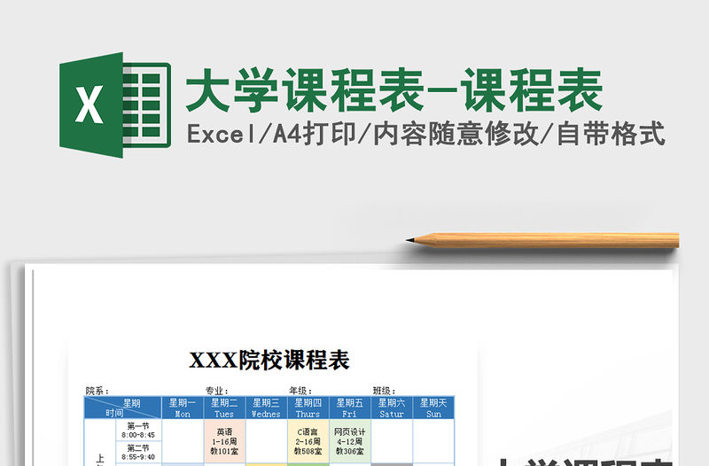 2021年大學(xué)課程表-課程表