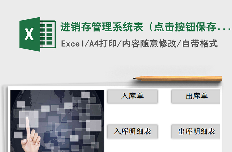 2022年进销存管理系统表（点击按钮保存）免费下载