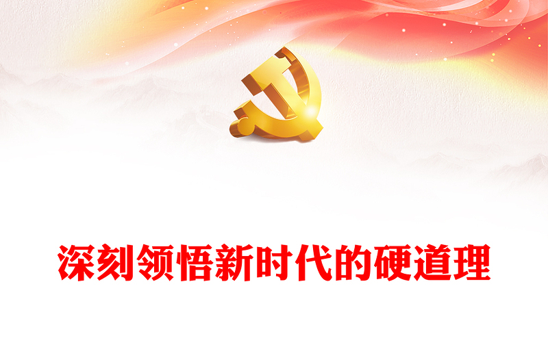 深刻領悟新時代的硬道理ppt大氣簡潔新時代我國發(fā)展的基本思路和指向基層黨組織課件(講稿)