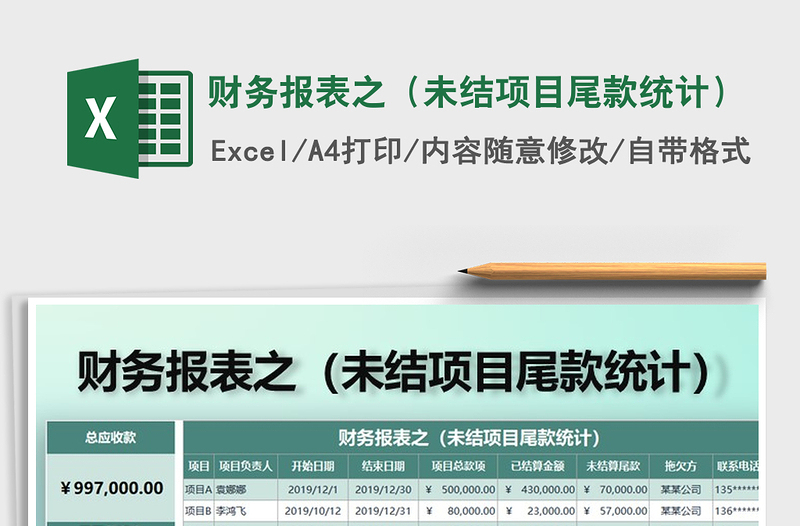2021年財務(wù)報表之(未結(jié)項目尾款統(tǒng)計)