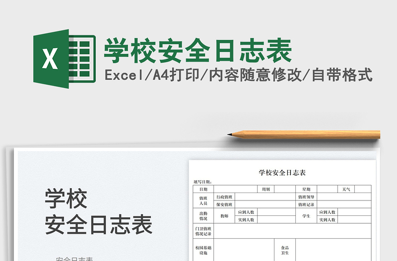 2022學校安全日志表免費下載
