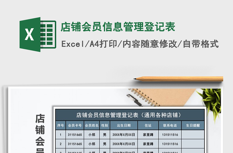 2021年店鋪會員信息管理登記表
