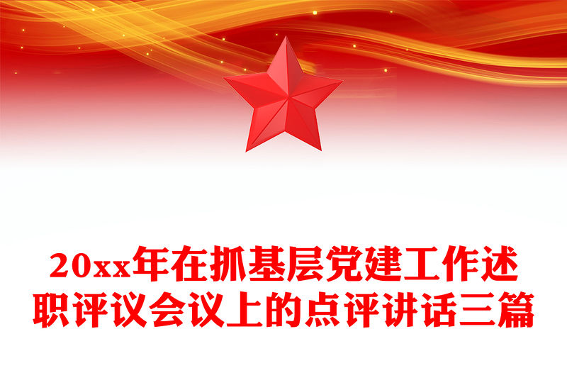 20xx年在抓基層黨建工作述職評議會議上的點評講話三篇
