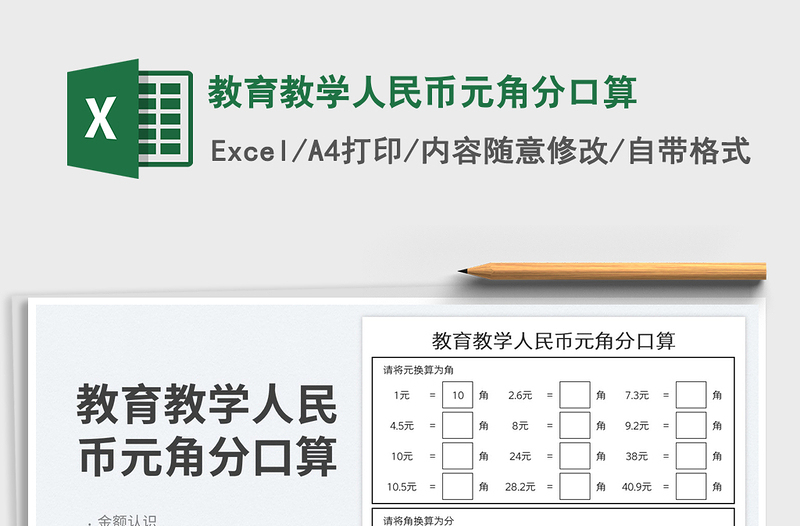 2023教育教学人民币元角分口算免费下载