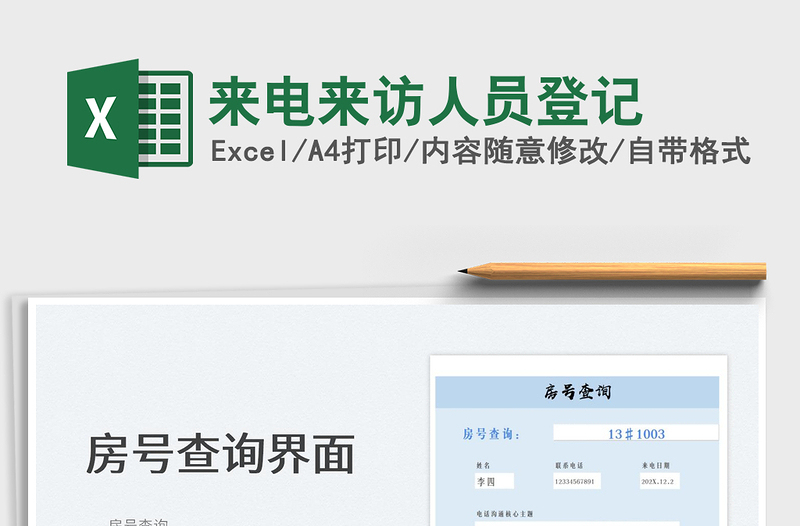 2022來電來訪人員登記免費(fèi)下載