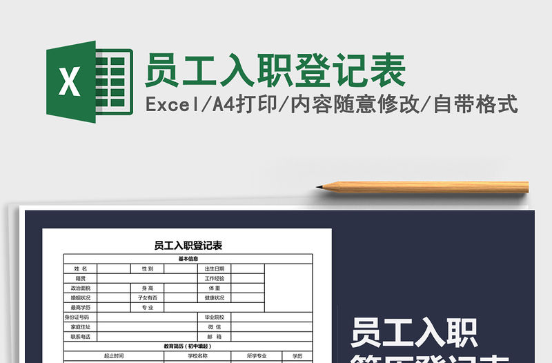 2021年員工入職登記表