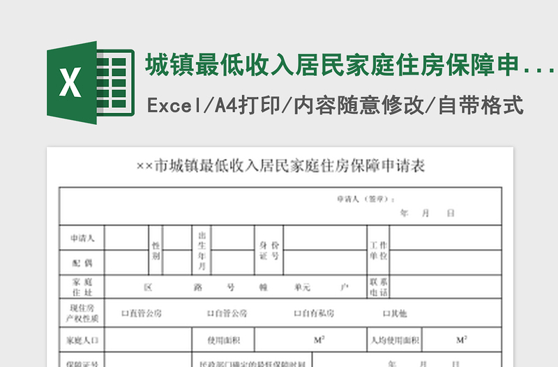 2022城镇最低收入居民家庭住房保障申请表免费下载