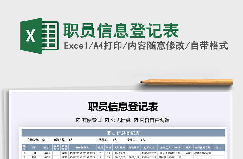 2021年職員信息登記表