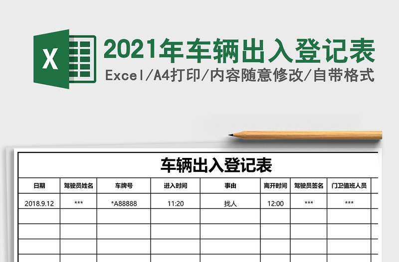 2021年車輛出入登記表