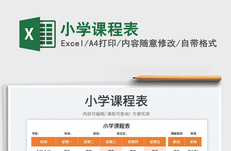 小學(xué)課程表