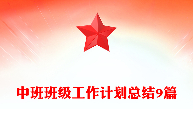 中班班級(jí)工作計(jì)劃總結(jié)9篇