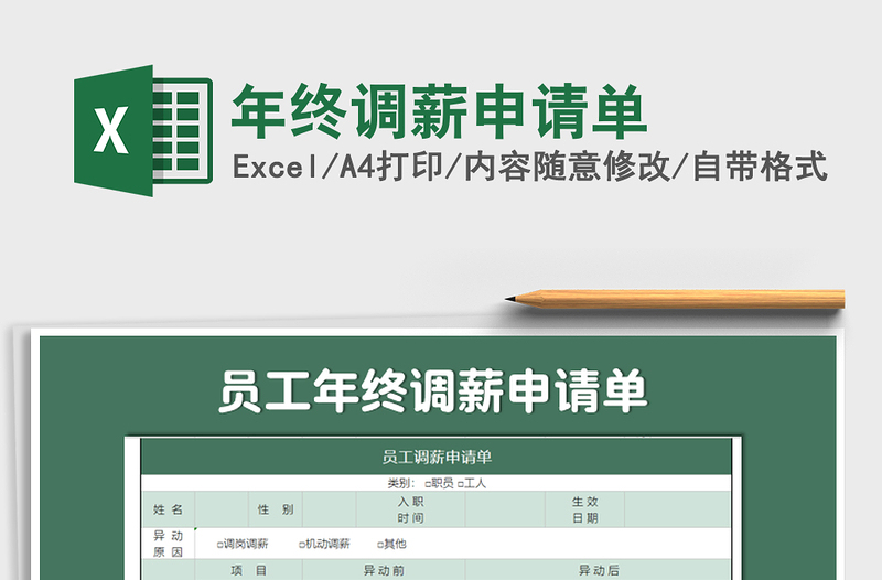 2021年年終調(diào)薪申請(qǐng)單
