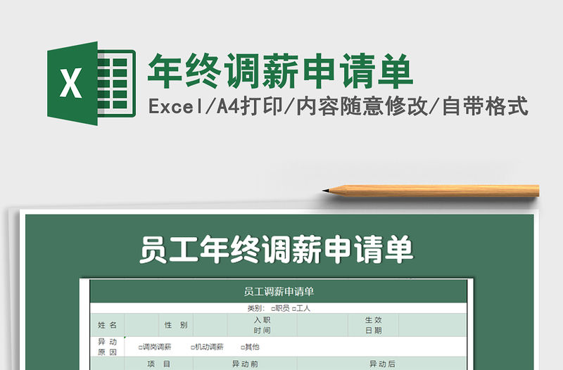 2021年年終調薪申請單