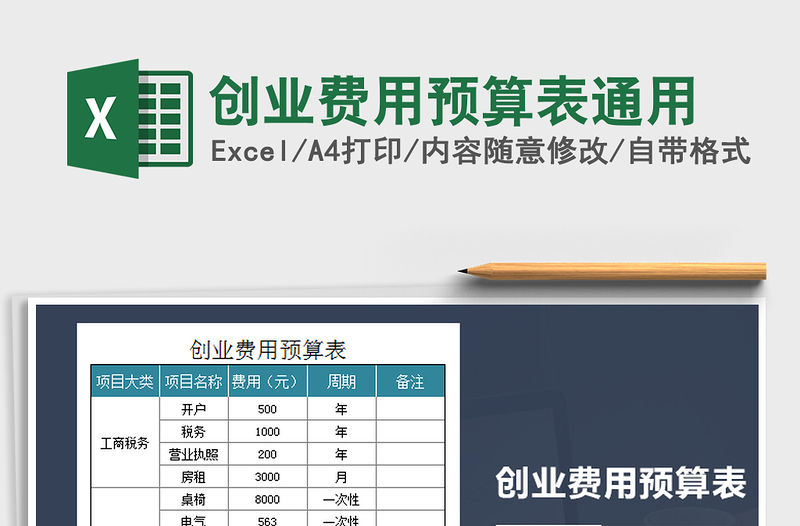 2021年創業費用預算表通用