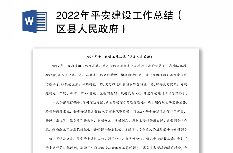 2022年平安建设工作总结（区县人民政府）