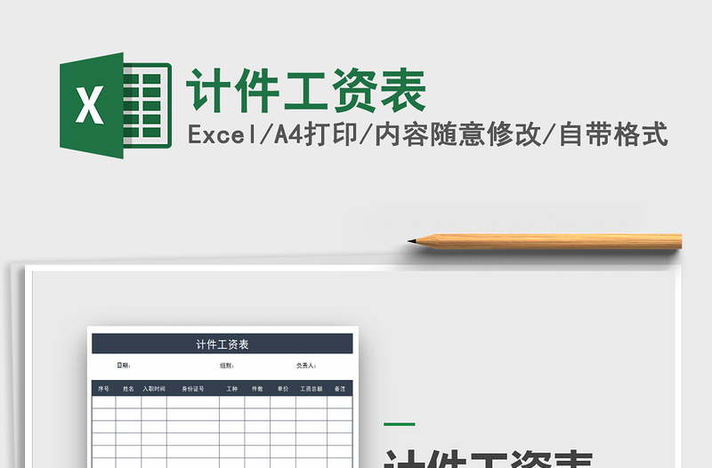 2022年計件工資表免費下載