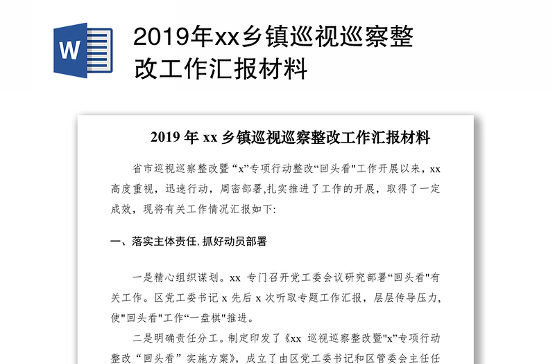 2019年xx鄉(xiāng)鎮(zhèn)巡視巡察整改工作匯報材料