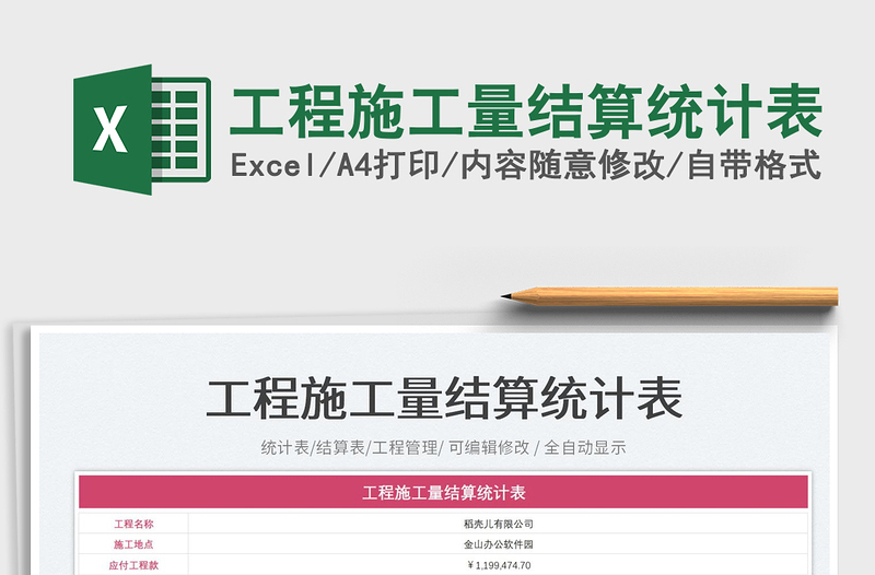 工程施工量結(jié)算統(tǒng)計表免費下載