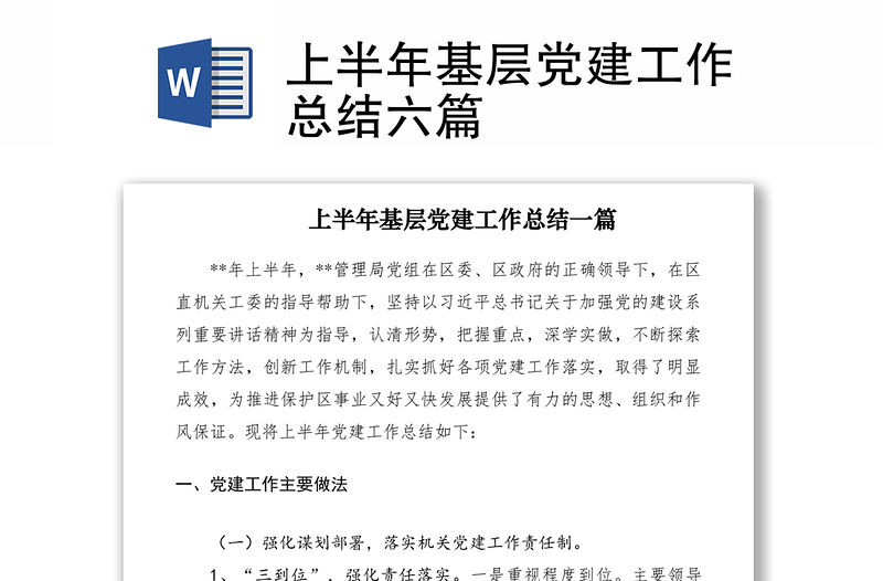 2021上半年基層黨建工作總結(jié)六篇