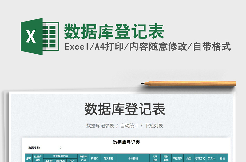 2022數(shù)據(jù)庫登記表免費(fèi)下載
