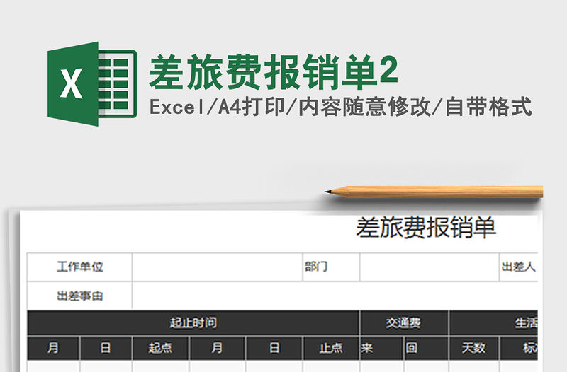 2021年差旅費報銷單2