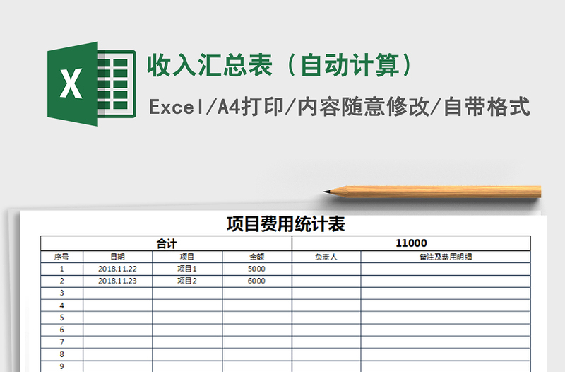 2021年收入汇总表（自动计算）