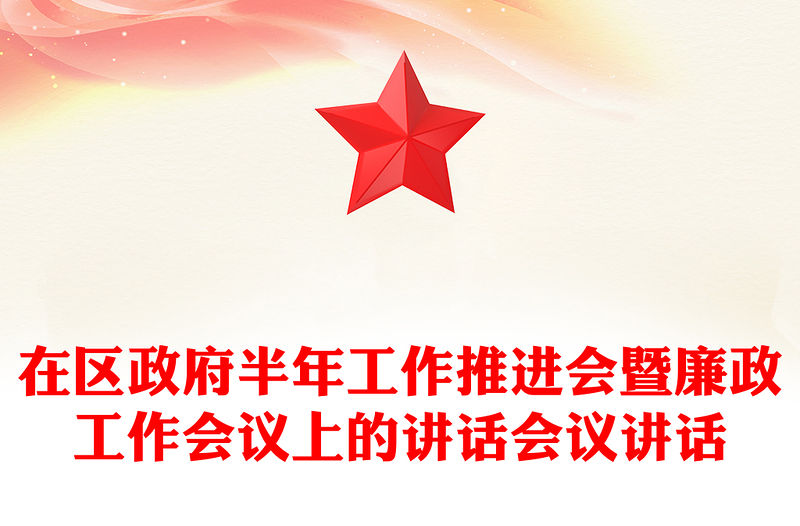 在區(qū)政府半年工作推進(jìn)會(huì)暨廉政工作會(huì)議上的講話會(huì)議講話