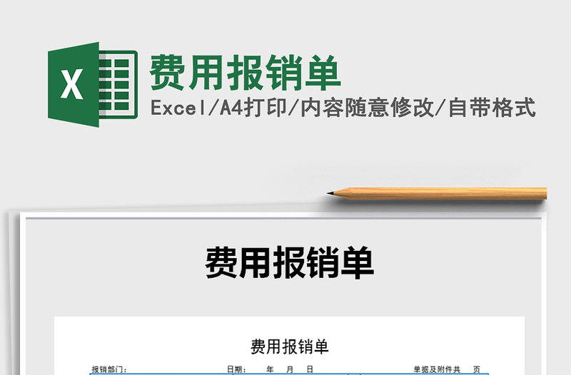 2022年費(fèi)用報(bào)銷單免費(fèi)下載