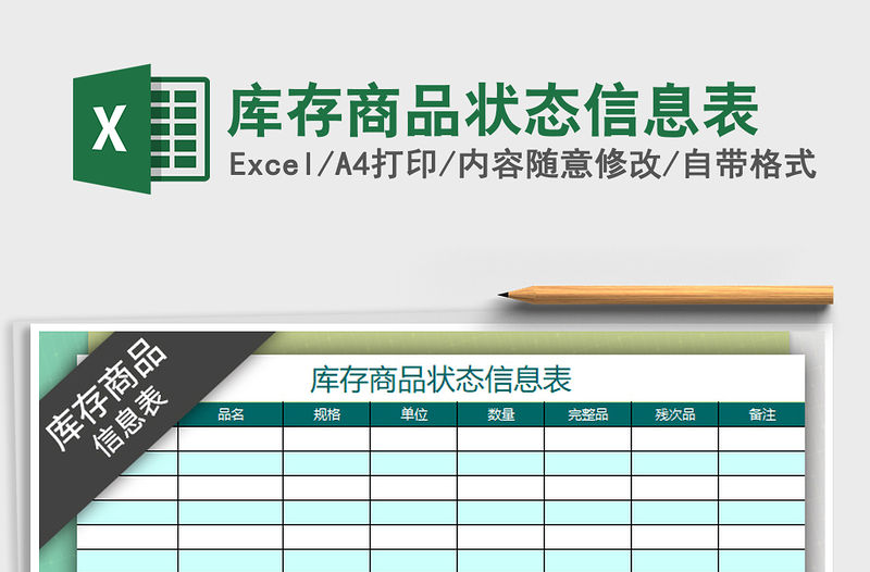 2021年庫存商品狀態信息表