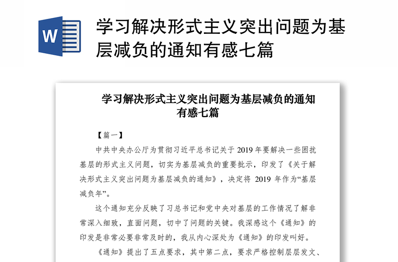 2021学习解决形式主义突出问题为基层减负的通知有感七篇