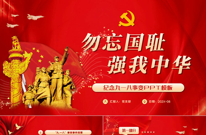 2021以史為鑒振興中華勿忘國(guó)恥九一八事變歷史愛國(guó)主義教育PPT