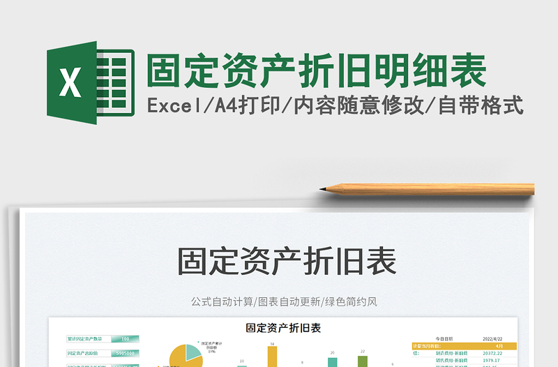 2022固定資產(chǎn)折舊明細(xì)表免費(fèi)下載