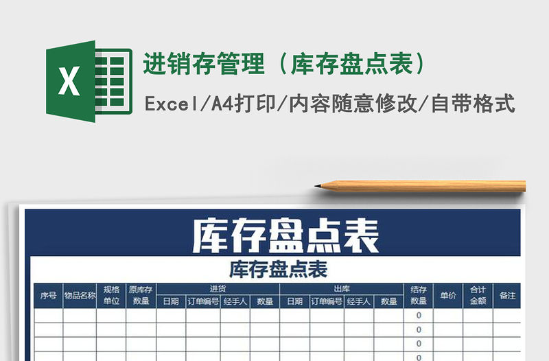 2021年進銷存管理（庫存盤點表）免費下載