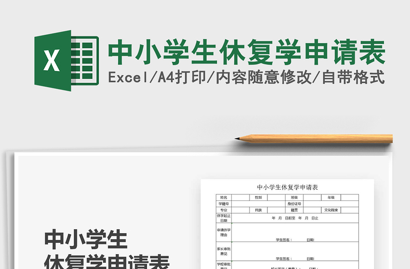 2021年中小學(xué)生休復(fù)學(xué)申請表
