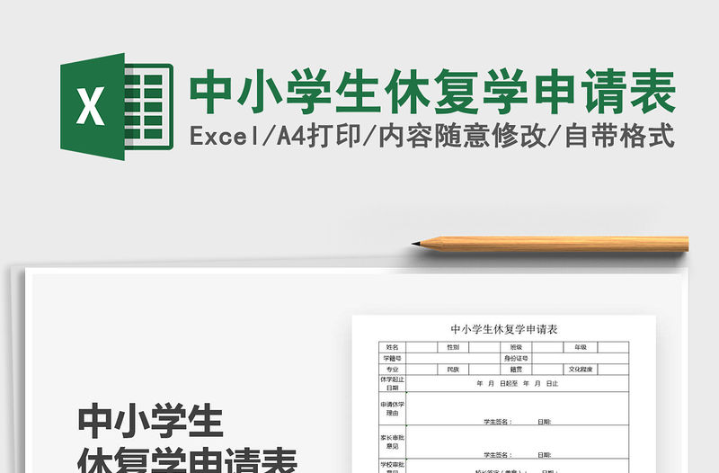 2021年中小學生休復學申請表