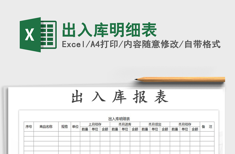 2021年出入庫(kù)明細(xì)表免費(fèi)下載