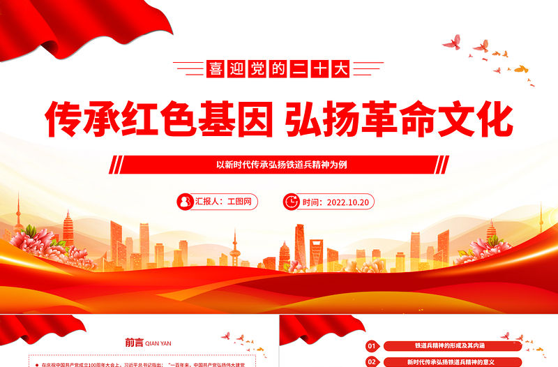 2022傳承紅色基因弘揚革命文化PPT精美黨政風以新時代傳承弘揚鐵道兵精神為例專題黨課黨建課件