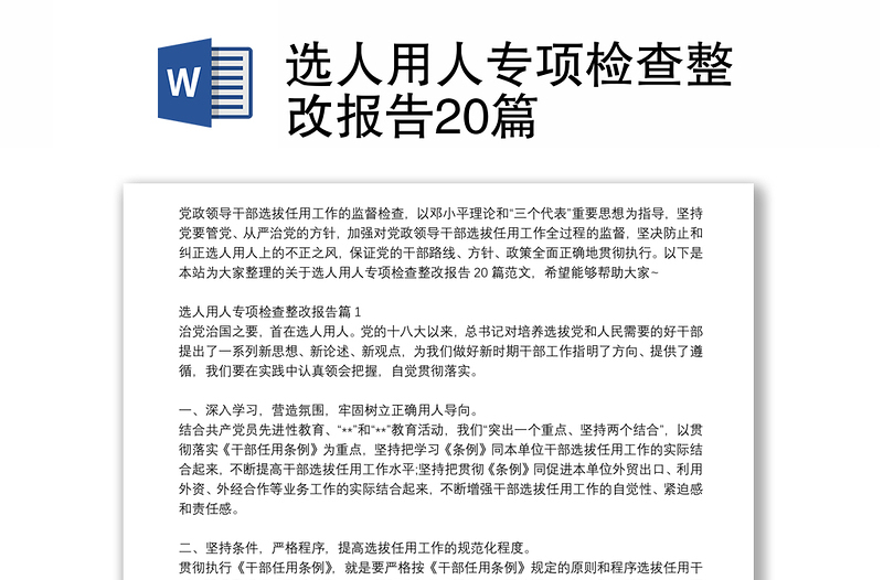 選人用人專項(xiàng)檢查整改報(bào)告20篇