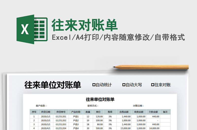 2021年往來(lái)對(duì)賬單