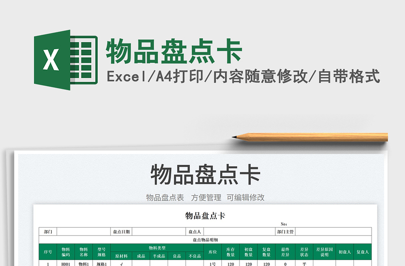 2023物品盤點(diǎn)卡免費(fèi)下載