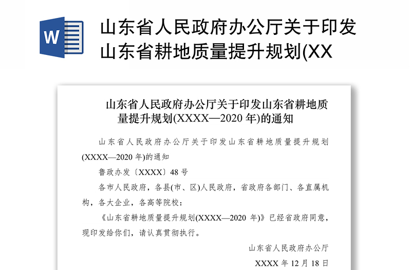 山东省人民政府办公厅关于印发山东省耕地质量提升规划(XXXX—2020年)的通知